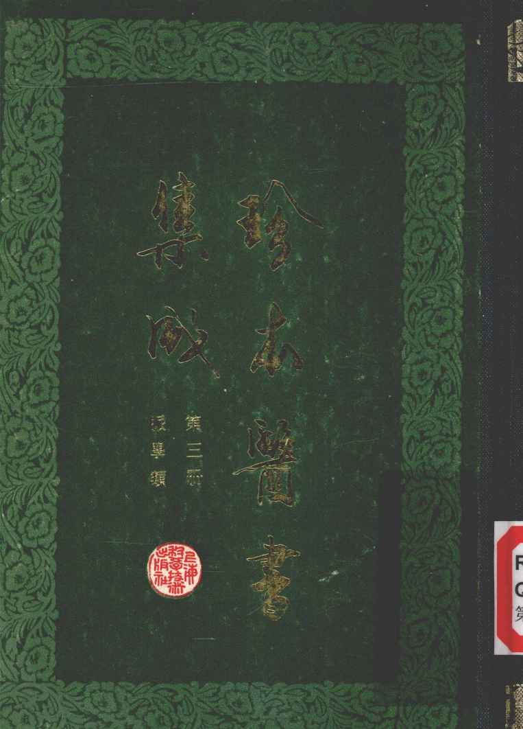 珍本医书集成  第3册  脉学类